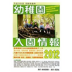 幼稚園入園情報―有名幼稚園ガイドブック〈2012〉 [単行本]