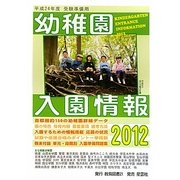 幼稚園入園情報―有名幼稚園ガイドブック〈2012〉 [単行本]