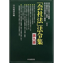 「会社法」法令集―新規収録改正の概要、重要条文ミニ解説、改正中間試案ミニ解説付き。 第九版 [単行本]