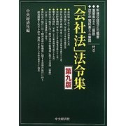 「会社法」法令集―新規収録改正の概要、重要条文ミニ解説、改正中間試案ミニ解説付き。 第九版 [単行本]