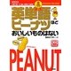英単語ピーナツほどおいしいものはない 金メダルコース [単行本]