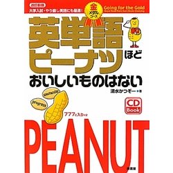 英単語ピーナツほどおいしいものはない 金メダルコース [単行本]