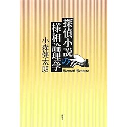 探偵小説の様相論理学 [単行本]
