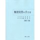 解剖実習の手びき 改訂11版 [単行本]