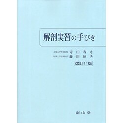 解剖実習の手びき 改訂11版 [単行本]