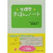 生理学きほんノート [単行本]