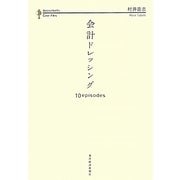 会計ドレッシング―10episodes [単行本]