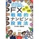 FX戦略的ナンピン投資法―人気ブロガーとめちゃくちゃ売れてるマネー誌ZAiが作った [単行本]