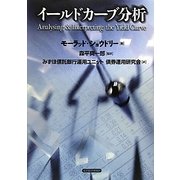 イールドカーブ分析 [単行本]