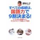 すべての成績は、国語力で9割決まる!―たった5分の言葉がけで、子どもがひとりで勉強しだす秘密 [単行本]