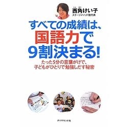 すべての成績は、国語力で9割決まる!―たった5分の言葉がけで、子どもがひとりで勉強しだす秘密 [単行本]