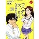 マンガ コハダは大トロより、なぜ儲かるのか? [単行本]