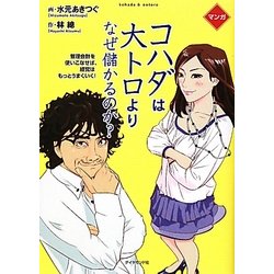 マンガ コハダは大トロより、なぜ儲かるのか? [単行本]