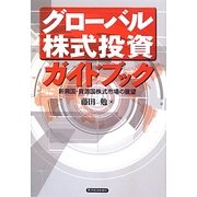グローバル株式投資ガイドブック―新興国・資源国株式市場の展望 [単行本]
