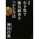 小予算で優良顧客をつかむ方法―マーケティング常識11のウソ 新版 [単行本]
