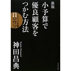 小予算で優良顧客をつかむ方法―マーケティング常識11のウソ 新版 [単行本]