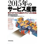 2015年のサービス産業―稀少モデルから豊富モデルへの大転換 [単行本]