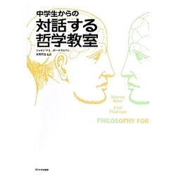 中学生からの対話する哲学教室 [単行本]