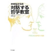 中学生からの対話する哲学教室 [単行本]