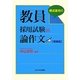 教員採用試験の論作文―構成重視の 増補版 [単行本]