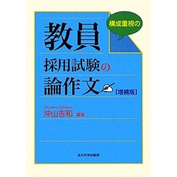 教員採用試験の論作文―構成重視の 増補版 [単行本]