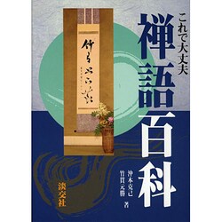 禅語百科－これで大丈夫 [単行本]