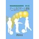 ゲーム及びボール運動(学校体育実技指導資料〈第8集〉) [単行本]