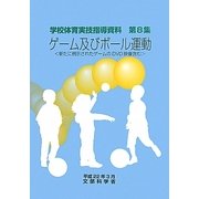 ゲーム及びボール運動(学校体育実技指導資料〈第8集〉) [単行本]