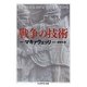 戦争の技術(ちくま学芸文庫) [文庫]