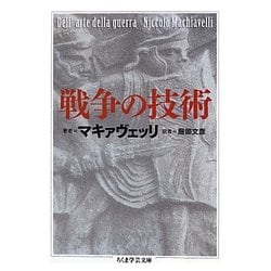 戦争の技術(ちくま学芸文庫) [文庫]