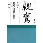 シリーズ親鸞〈第2巻〉親鸞が出遇った釈尊―浄土思想の正意 [全集叢書]