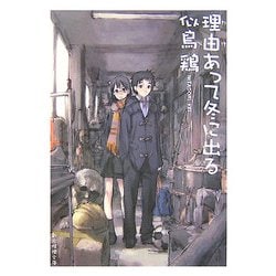 理由(わけ)あって冬に出る(創元推理文庫) [文庫]