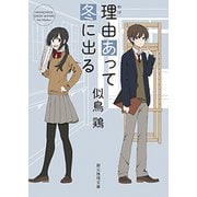 理由(わけ)あって冬に出る(創元推理文庫) [文庫]