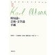 時局論〈下〉芸術・文学論/手紙(マルクス・コレクション〈7〉) [全集叢書]