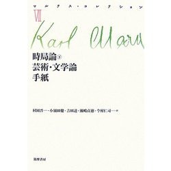 時局論〈下〉芸術・文学論/手紙(マルクス・コレクション〈7〉) [全集叢書]
