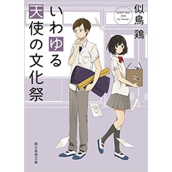 いわゆる天使の文化祭(創元推理文庫) [文庫]