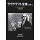 ラヴクラフト全集〈別巻上〉(創元推理文庫) [文庫]