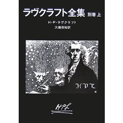 ラヴクラフト全集〈別巻上〉(創元推理文庫) [文庫]