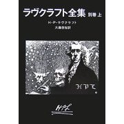 ラヴクラフト全集〈別巻上〉(創元推理文庫) [文庫]