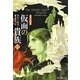 仮面の貴族〈3〉―道化の使命(創元推理文庫) [文庫]