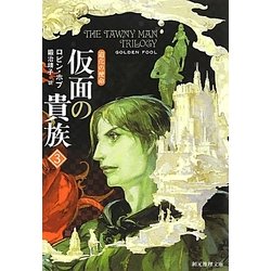 仮面の貴族〈3〉―道化の使命(創元推理文庫) [文庫]