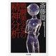戦闘美少女の精神分析(ちくま文庫) [文庫]