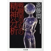 戦闘美少女の精神分析(ちくま文庫) [文庫]