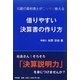 借りやすい決算書の作り方―元銀行員税理士がこっそり教える [単行本]