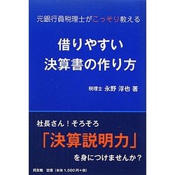 借りやすい決算書の作り方―元銀行員税理士がこっそり教える [単行本]