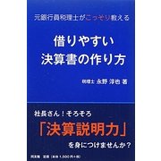 借りやすい決算書の作り方―元銀行員税理士がこっそり教える [単行本]