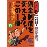賃金制度を変えるならこの1冊 改訂4版 (はじめの一歩) [単行本]