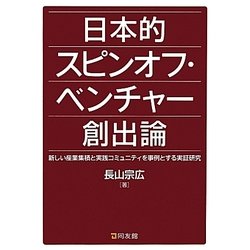 日本的スピンオフ・ベンチャー創出論―新しい産業集積と実践コミュニティを事例とする実証研究 [単行本]