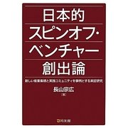 日本的スピンオフ・ベンチャー創出論―新しい産業集積と実践コミュニティを事例とする実証研究 [単行本]