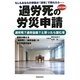 過労死の労災申請―過労死?過労自殺?と思ったら読む本 改訂増補版 [全集叢書]